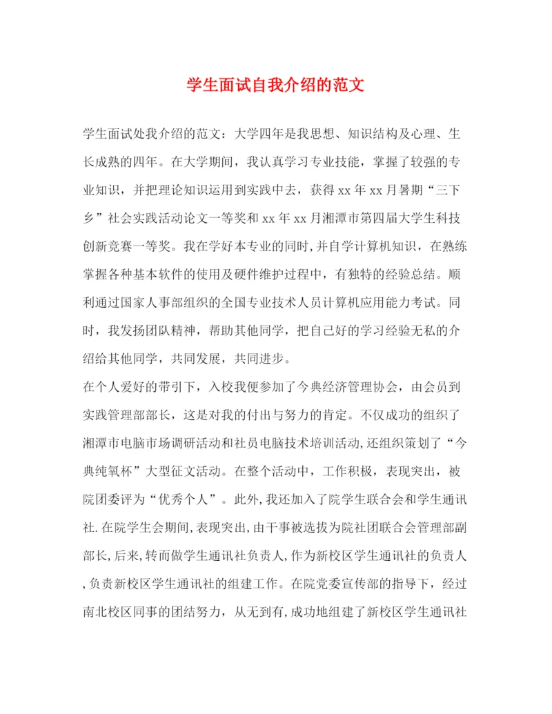 精编之学生面试自我介绍的范文.docx