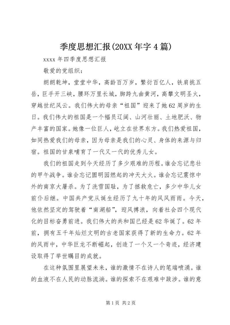 季度思想汇报(20XX年字4篇) (4).docx