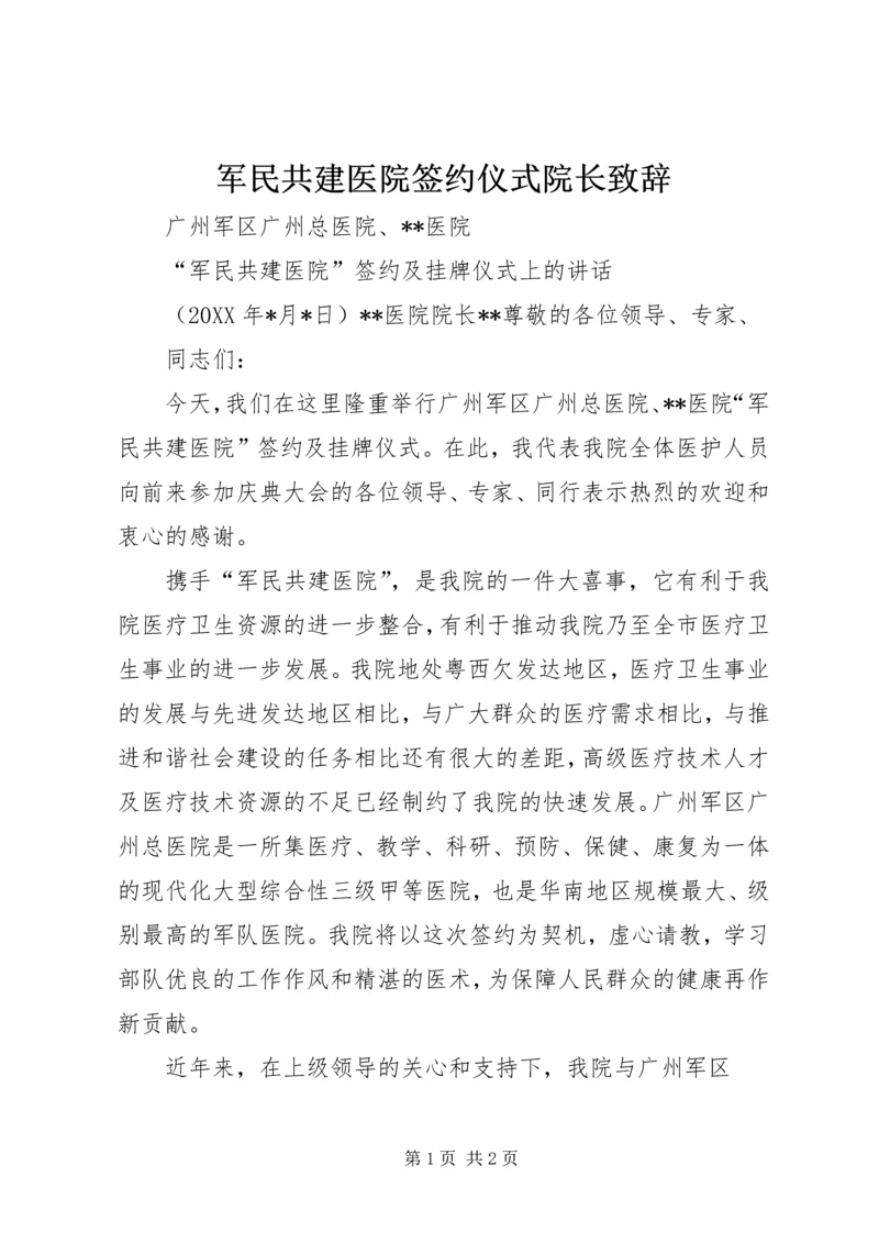 军民共建医院签约仪式院长致辞 (2).docx