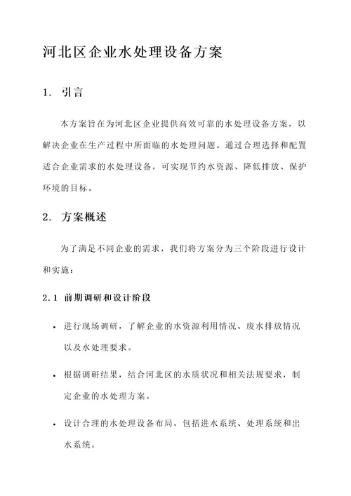 河北区企业水处理设备方案