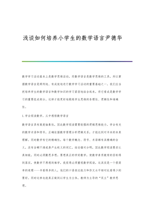 浅谈如何培养小学生的数学语言尹德华.docx