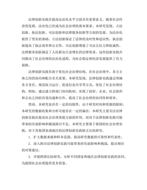 法律在社会治理中的创新实践研究