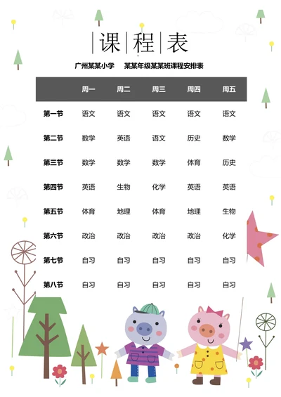 课程表卡通可爱动物学生备课表