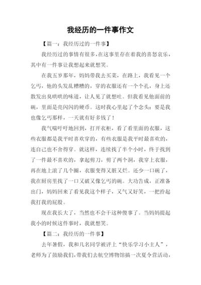 我经历的一件事作文.docx