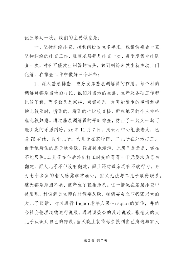 发挥调委作用，促进一方社会稳定.docx