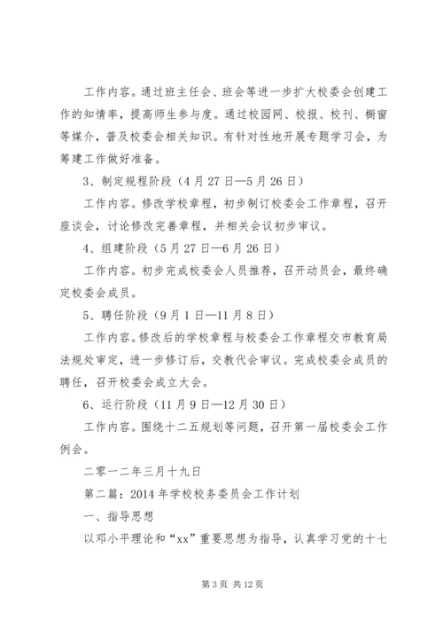 校务委员会工作计划(精选多篇).docx