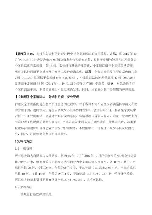 个案追踪法在急诊科护理安全管理中的应用效果.docx