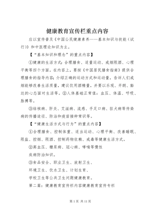 健康教育宣传栏重点内容.docx