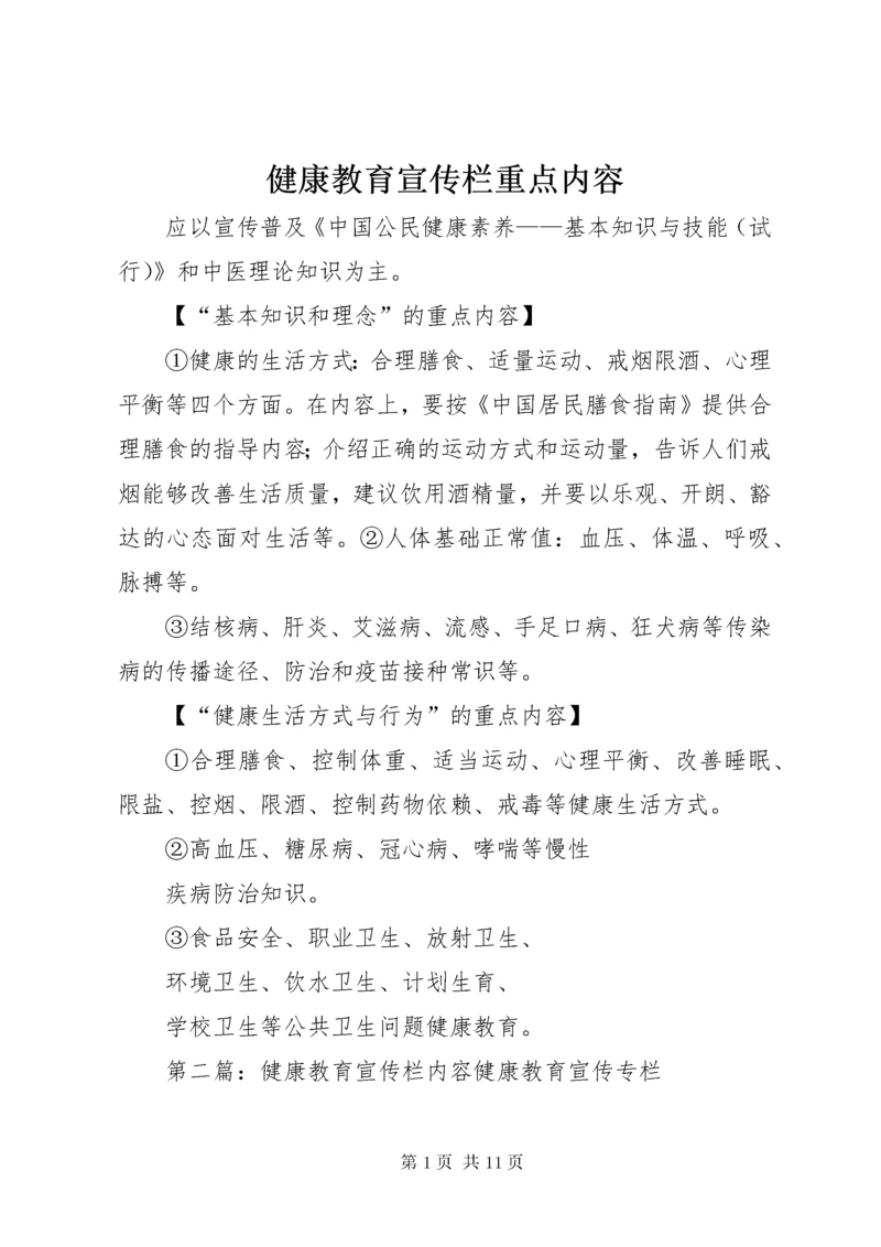 健康教育宣传栏重点内容.docx