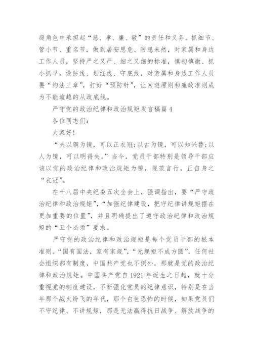 严守党的政治纪律和政治规矩发言稿4篇.docx
