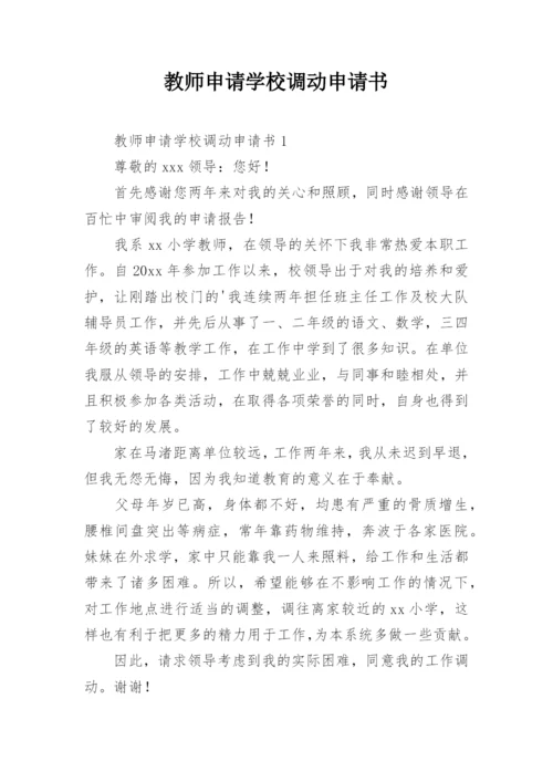 教师申请学校调动申请书.docx