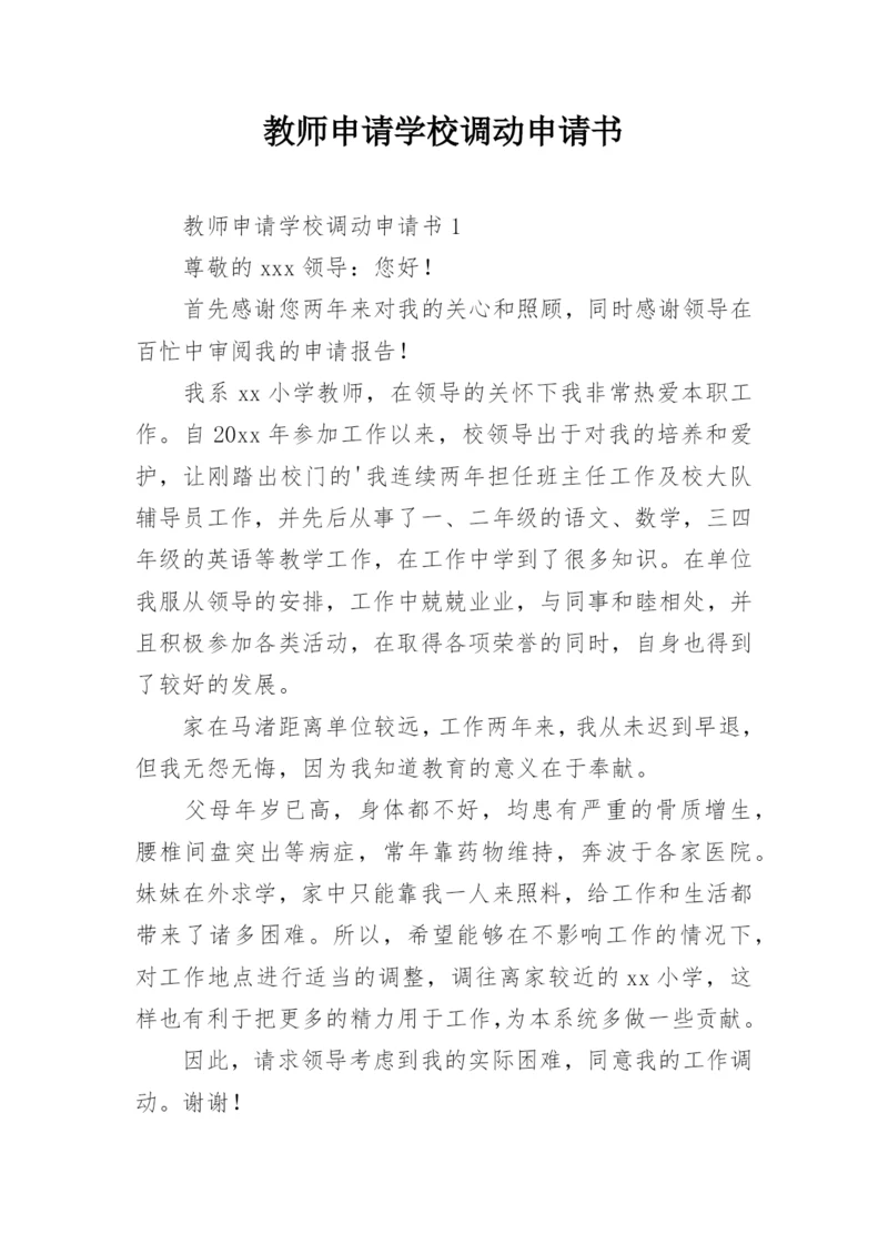 教师申请学校调动申请书.docx