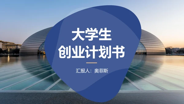 蓝色简约大学生创业计划书PPT模板