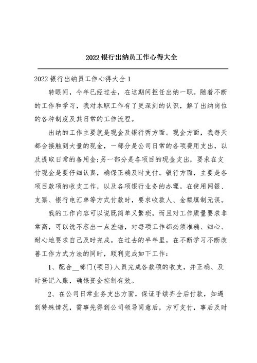 2022银行出纳员工作心得大全