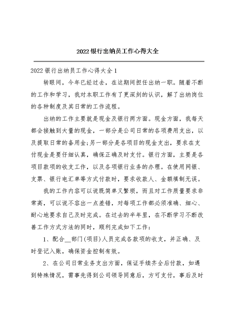 2022银行出纳员工作心得大全