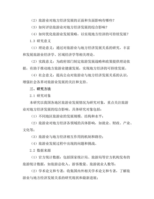 旅游业对地方经济发展的影响分析