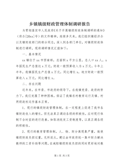 乡镇镇级财政管理体制调研报告_1.docx