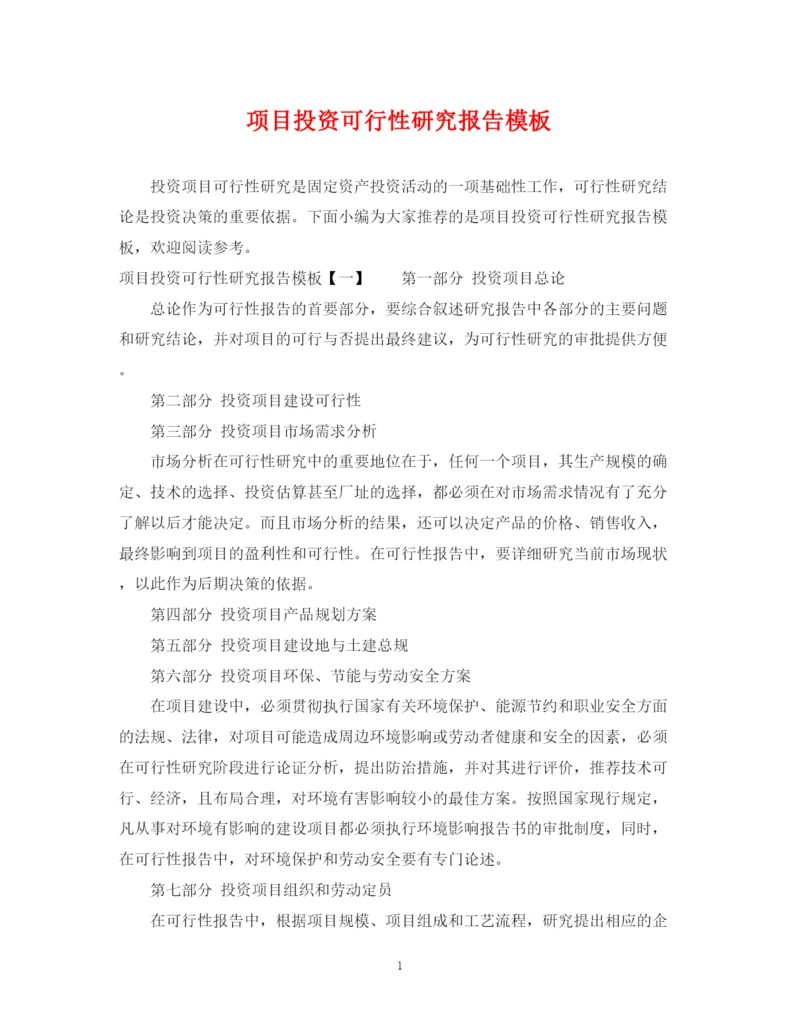 2023年项目投资可行性研究报告模板.docx