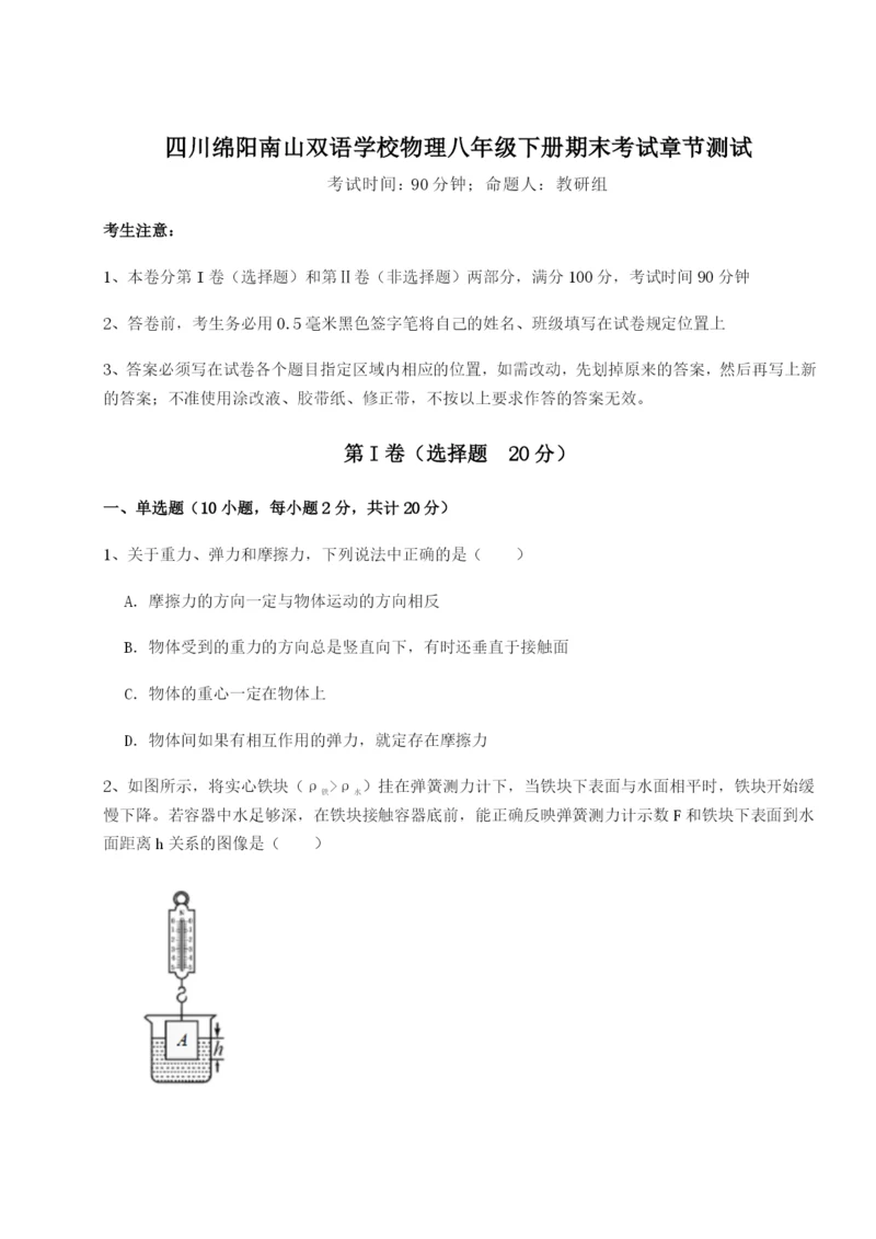 强化训练四川绵阳南山双语学校物理八年级下册期末考试章节测试A卷（附答案详解）.docx