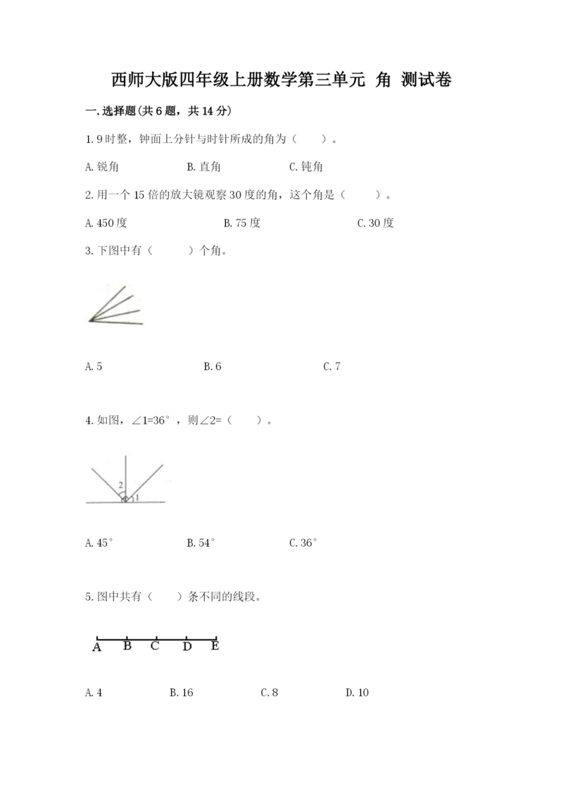 西师大版四年级上册数学第三单元 角 测试卷（考点梳理）word版.docx