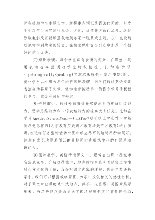 浅论网络环境下任务型教学在大学英语精读课中的应用论文.docx