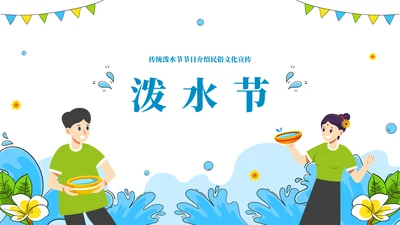 浴佛节泼水习俗介绍文化宣传通用PPT模板