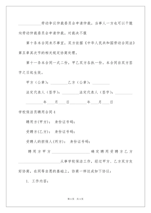 2022学校保洁员聘用合同.docx