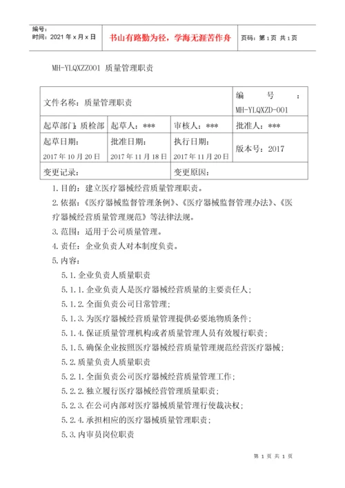 医疗器械经营企业质量管理体系文件(版).docx