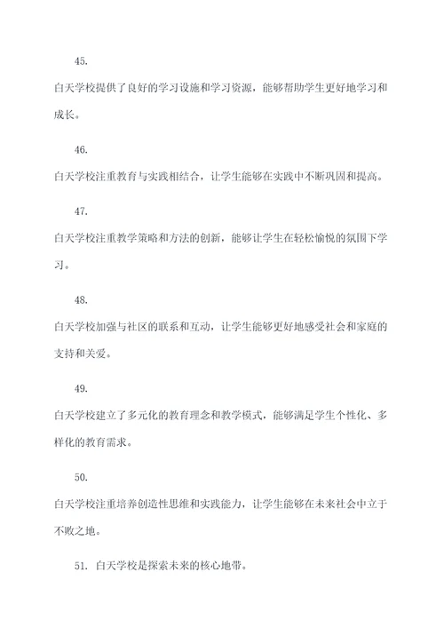 关于白天学校的好词好句