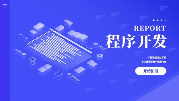 小程序研发工作汇报通用PPT模板