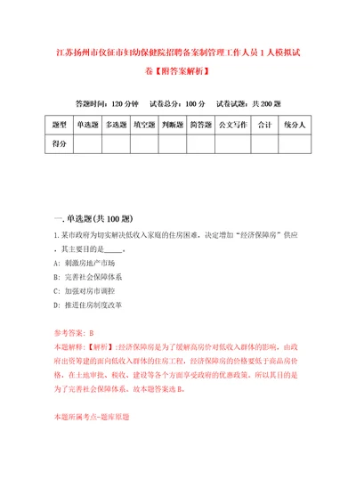 江苏扬州市仪征市妇幼保健院招聘备案制管理工作人员1人模拟试卷附答案解析第0版