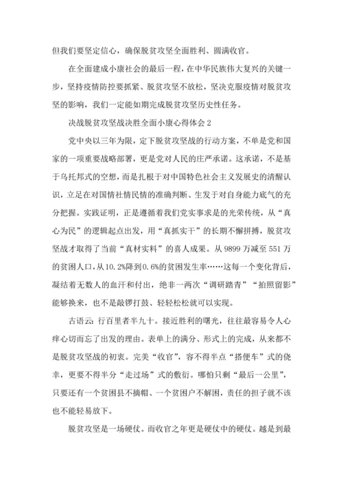 决战脱贫攻坚战决胜全面小康心得600字范文.docx