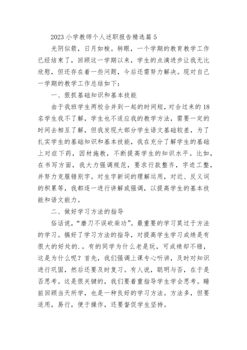 2023小学教师个人述职报告（5篇）.docx