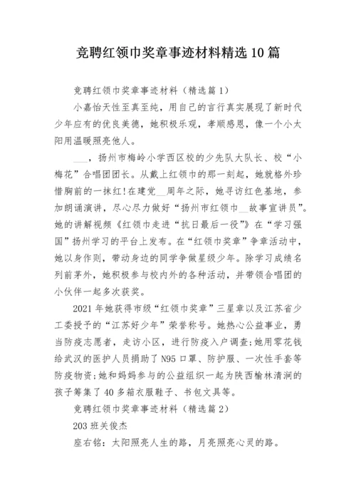 竞聘红领巾奖章事迹材料精选10篇.docx