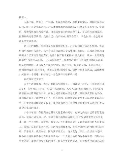 精编之大专毕业生登记表自我鉴定范文.docx