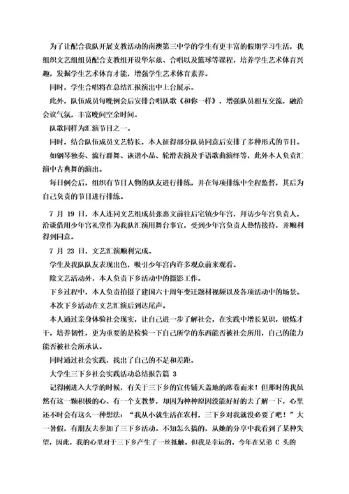 大学生三下乡社会实践活动总结报告