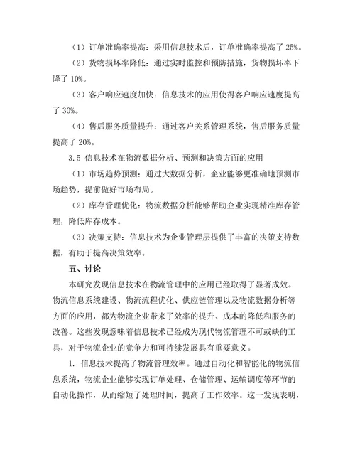 现代物流管理中信息技术的应用研究
