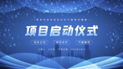 项目启动仪式方案策划通用PPT模板