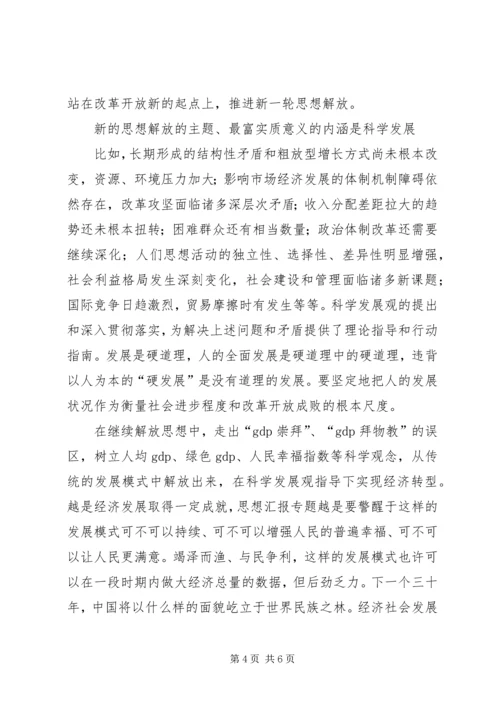 学习思想解放心得体会 (3).docx