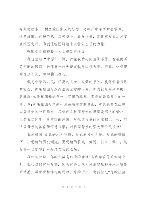 强国有我新征程个人心得及启迪（5篇）.docx