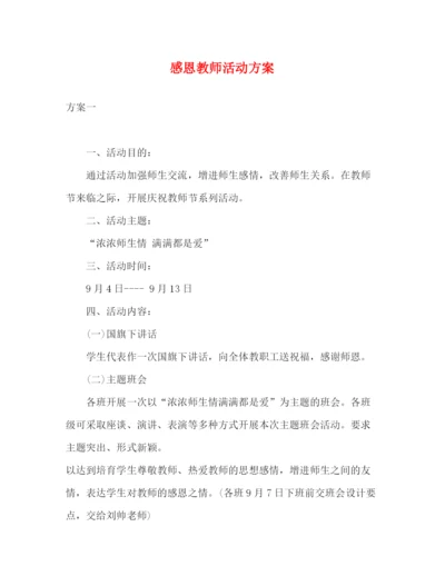 精编之感恩教师活动方案.docx