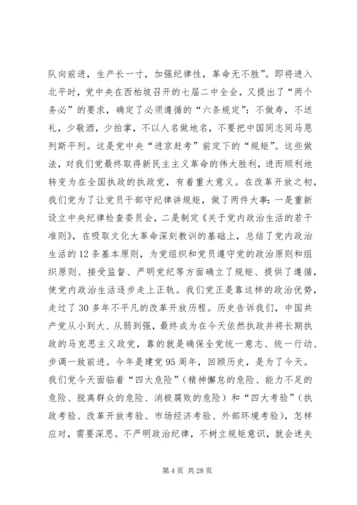 “讲规矩有纪律”专题党课讲稿：守纪律，讲规矩，真正把纪律挺在前面.docx