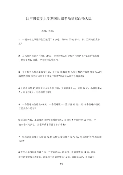 四年级数学上学期应用题专项基础西师大版