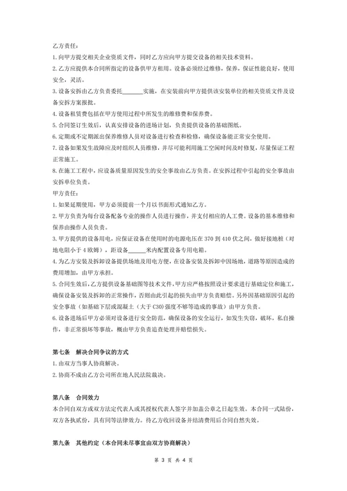 高空作业设备租赁合同