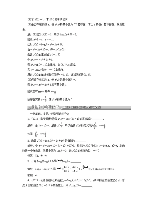 江苏2020版高考数学第二章函数的概念与基本初等函数ⅰ第七节对数与对数函数学案（理）（含解析）