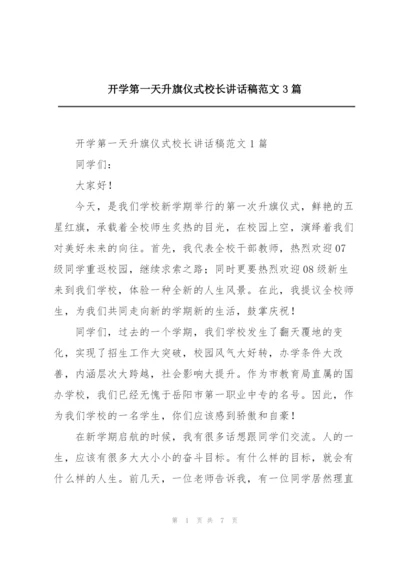 开学第一天升旗仪式校长讲话稿范文3篇.docx