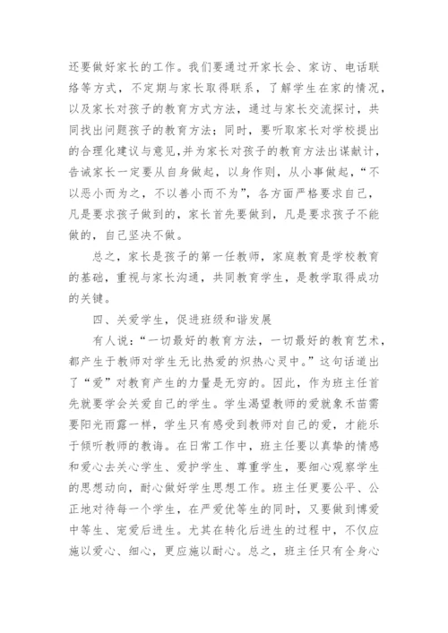浅谈如何做好新形势下的班主任工作论文.docx