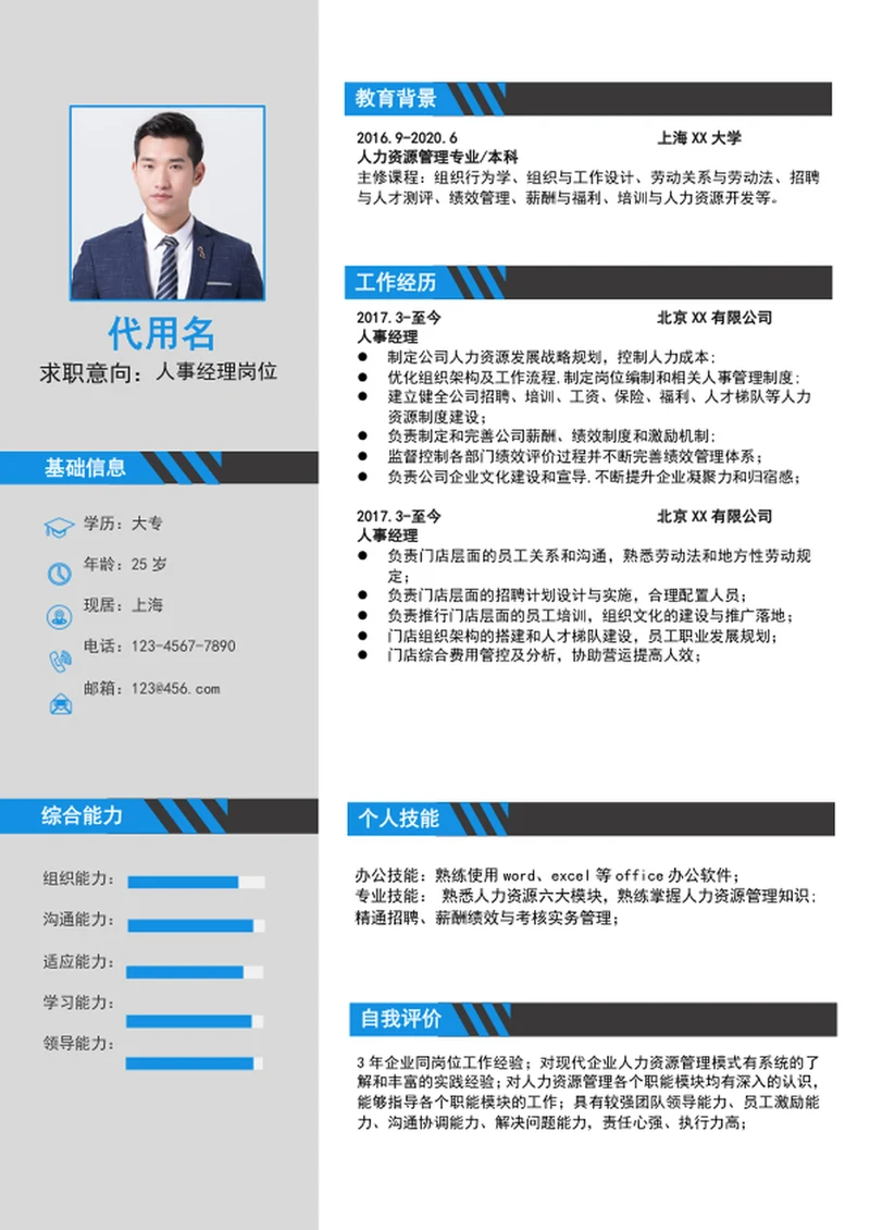 大气人事经理简历模板word个人竞聘简历介绍