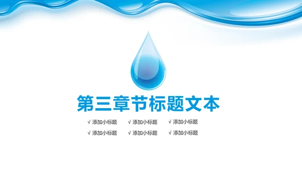 蓝色水资源纯净水行业环保PPT模板