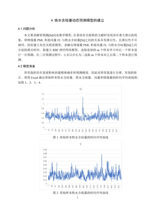 基于改进的神经网络模型的高炉炼铁预测控制.docx